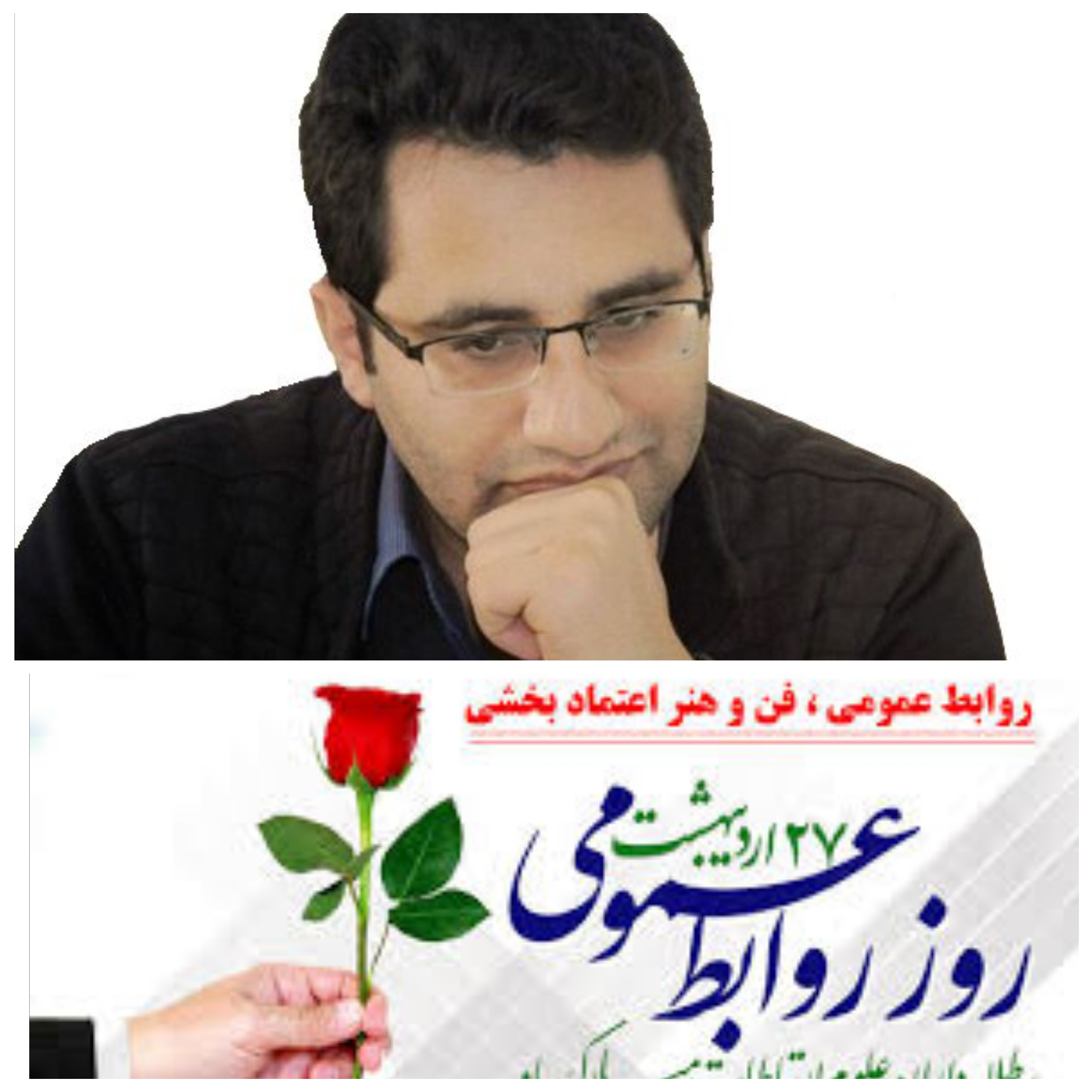 یادداشت رسیده به مناسبت ۲۷ اردبیهشت روز روابط عمومی :روابط عمومی مدیر مدار یا روابط عمومی مردم دار/ از عیسی احمدی تماجانی  کارشناس ارشد مدیریت رسانه   فعال حوزه روابط عمومی