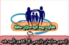 تائیدیه رسمی فعالیت شرکت «آتیه سازان حافظ» از سوی سازمان بازرسی کل کشور