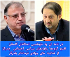 در نامه ای به طهماسبی استاندار گلستان از سوی گروهها و نهادهای اجتماعی بندرگز مطرح شد: تقدیر از زحمات جهادی و عمرانی هراتی فرماندار شهرستان بندرگز