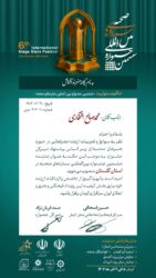 با حکم دکتر صمد قربان نژاد دبیر کل ششمین جشنواره ستاره‌ های صحنه  محمد صالح افتخاری بعنوان نماینده جشنواره  در استان گلستان معرفی شد