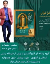 صمد قربان‌نژاد، دبیرکل جشنواره ستاره های صحنه خبر داد: برگزاری آیین رونمایی رسمی از پوستر ششمین جشنواره بین‌المللی «ستاره‌های صحنه