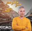 آهنگ من خانومم و شما همه با صدای کمال کمیلی خواننده گلستانی به مناسبت روز زن و مادر