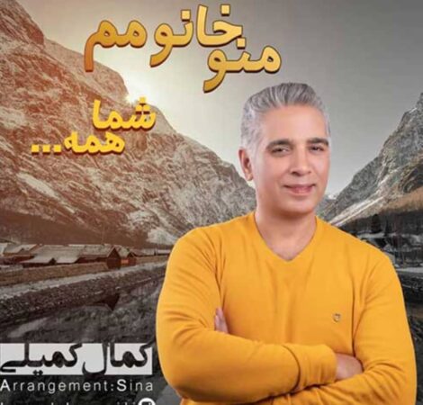 آهنگ من خانومم و شما همه با صدای کمال کمیلی خواننده گلستانی به مناسبت روز زن و مادر آهنگ من خانومم و شما همه با صدای کمال کمیلی خواننده گلستانی به مناسبت روز زن و مادر
