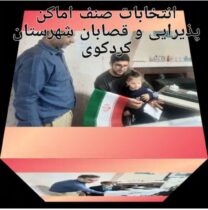 🎥برگزاری یک انتخابات پرشور صنفی با هماهنگی نمایندگان فرمانداری، صمت و اتحادیه شهرستان کردکوی