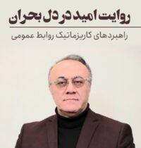 «روابط عمومی و رسانه در خط مقدم؛ با «منشور مدیریت و راهبری کاریزماتیک و امیدآفرین در شرایط بحرانی» ؛از دکتر حمید شکری خانقاه  مدرس دانشگاه و مشاور عالی ارتباطات راهبردی