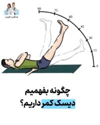 چطوری بفهمیم دیسک کمر داریم؟