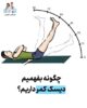 چطوری بفهمیم دیسک کمر داریم؟