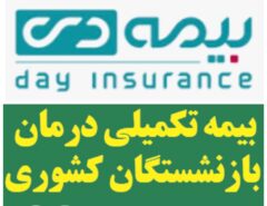 آسمان  بازنشستگان کشوری فیروزه ای شد/بیمه دی، شرکت اول بیمه گر در حوزه درمان در بین همه شرکت های بیمه ای