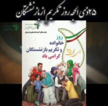 🎥 کلیپ ای سرو سهی منشین و میاسای که برگزیده قومی/ بمناسبت ۲۵ ذی الحجه روز تکریم ازبازنشستگان