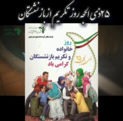🎥 کلیپ ای سرو سهی منشین و میاسای که برگزیده قومی/ بمناسبت ۲۵ ذی الحجه روز تکریم ازبازنشستگان