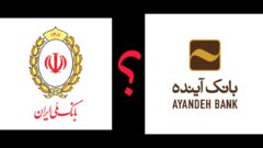 یک مصوبه، دو روایت؛ چرا سهم کارکنان بانک آینده گلستان از جذب در بانک ملی تنها پنج نفر بود؟!!  گزارش وگفتگواز:(ابراهیم حاتمی فعال رسانه ای کشور)